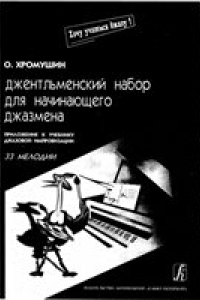 Книга Джентльменский набор для начинающего джазмена. 33 мелодии