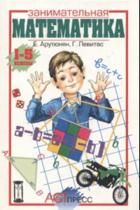 Книга Занимательная математика. 1 - 5 классы