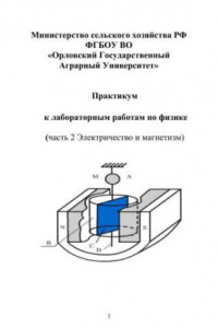 Книга Практикум к лабораторным работам по физике (часть 2: Электричество и магнетизм)