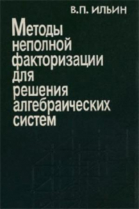 Книга Методы неполной факторизации для решения алгебраических систем