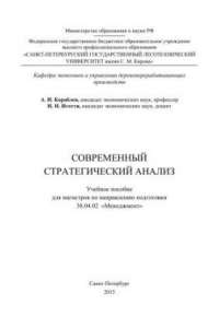 Книга Современный стратегический анализ: учебное пособие для магистров по направлению подготовки 38.04.02 «Менеджмент»