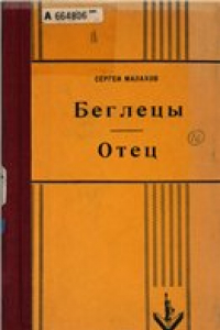 Книга Беглецы. Отец