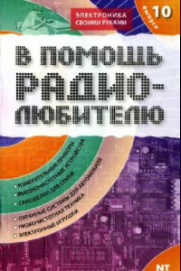 Книга В помощь радиолюбителю. Выпуск 10