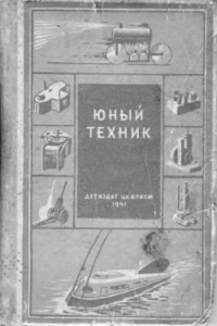 Книга Юный техник.