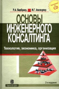 Книга Основы инженерного консалтинга: Технология, экономика, организация