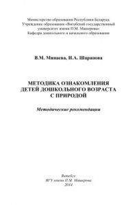 Книга Методика ознакомления детей дошкольного возраста с природой: методические рекомендации /  Витебск: ВГУ имени П.М. Машерова, 2014. - 51 с