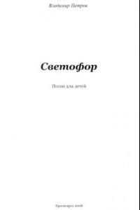 Книга Светофор. Песни для детей, ноты песен