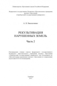 Книга Рекультивация нарушенных земель. Ч. 2