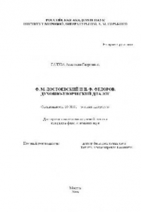 Книга Ф.М. Достоевский и Н.Ф. Федоров. духовно-творческий диалог(Диссертация)