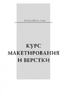 Книга Курс макетирования и верстки. Издательский бизнес