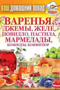 Книга Варенья, джемы, желе, повидло, пастила, мармелады, компоты, конфитюр