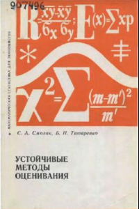 Книга Устойчивые методы оценивания. Статистическая обработка неоднородных совокупностей