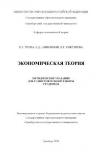 Книга Экономическая теория: Методические указания для самостоятельной работы студентов