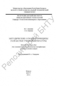 Книга Методические основы и принципы разработки учебной литературы