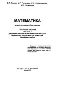 Книга Математика в нефтегазовом образовании. Теория и задачи. Выпуска 2