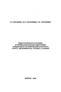 Книга Педагогическая установка в профессиональной подготовке специалиста по физической культуре и спорту: детерминанты, процесс, условия: Монография