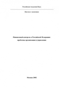 Книга Финансовый контроль в Российской Федерации проблемы организации и управления. Материалы «Круглого стола» от 26 декабря 2001г.