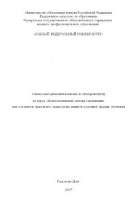 Книга Психологические основы управления: Учебно-методический комплекс к спецпрактикуму по курсу