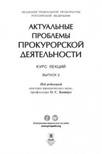 Книга Актуальные проблемы прокурорской деятельности. Курс лекций. Выпуск 2