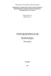 Книга Управленческая команда : монография.