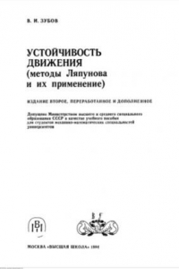 Книга Устойчивость движения (методы Ляпунова и их применение)