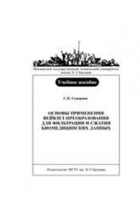 Книга Основы применения вейвлет-преобразования для фильтрации и сжатия биомедицинских данных