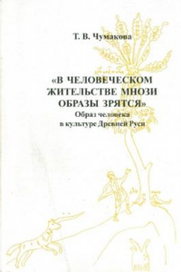 Книга В человеческом жительстве мнози образы зрятся. Образ человека в культуре Древней Руси.