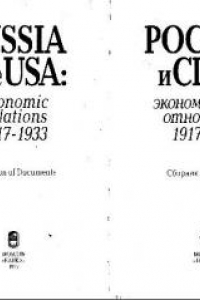 Книга Россия и США: Экономические отношения. 1917-1933. Сборник документов. Составители: А.Ю.Бахтурина (ответственный составитель), Н.Е.Глущенко, Е.В.Хандурина