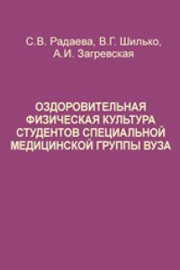 Книга Оздоровительная физическая культура студентов специальной медицинской группы вуза. Учебно-методическое пособие