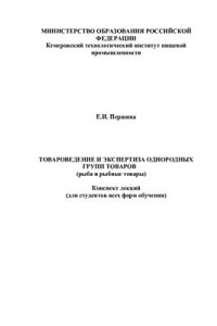 Книга Товароведение и экспертиза рыбы и рыбных товаров