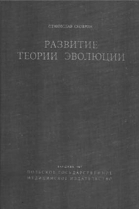 Книга Развитие теории эволюции