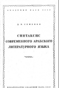 Книга Синтаксис современного арабского литературного языка