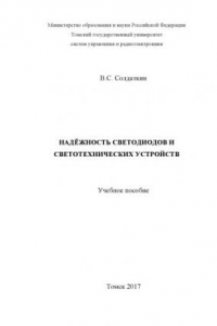 Книга Надежность светодиодов и светотехнических устройств