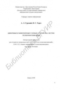 Книга Цифровые и микропроцессорные устройства систем телекоммуникаций : лаборатор. практикум для студентов специальностей I-45 01 03 «Сети телекоммуникаций», I-98 01 02 «Защита информ. в телекоммуникациях» всех форм обучения