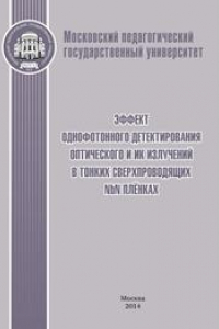 Книга Эффект однофотонного детектирования оптического и ИК излучений в тонких сверхпроводящих NBN плёнках: Монография