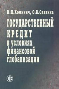 Книга Государственный кредит в условиях финансовой глобализации