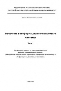 Книга Введение в информационно-поисковые системы: Методические указания по изучению дисциплины ''Мировые информационые ресурсы''. Ч.1