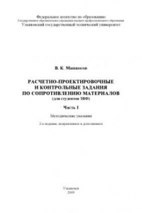 Книга Расчетно-проектировочные и контрольные задания по сопротивлению материалов (для студентов ЗВФ). Часть 1: Методические указания