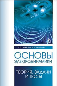 Книга Основы электродинамики. Теория, задачи и тесты