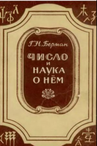 Книга Число и наука о нем