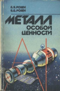 Книга Металл особой ценности