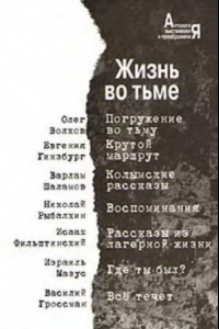 Книга Жизнь во тьме