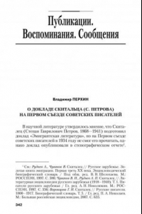 Книга О ДОКЛАДЕ СКИТАЛЬЦА (С.ПЕТРОВА) НА ПЕРВОМ СЪЕЗДЕ СОВЕТСКИХ ПИСАТЕЛЕЙ (60,00 руб.)