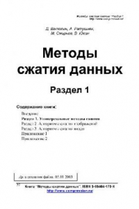 Книга Методы сжатия данных. Раздел 1