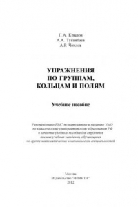 Книга Упражнения по группам, кольцам и полям : учеб. пособие