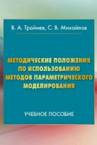 Книга Методические положения по использованию методов параметрического моделирования