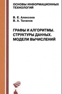 Книга Графы и алгоритмы. Структуры данных. Модели вычислений