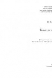 Книга Комплексные числа: Методическая разработка для учащихся Заочной школы ''Юный математик''