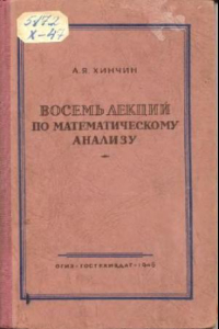 Книга Восемь лекции по математическому анализу