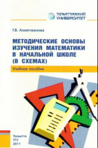 Книга Методические основы изучения математики в начальной школе (в схемах)